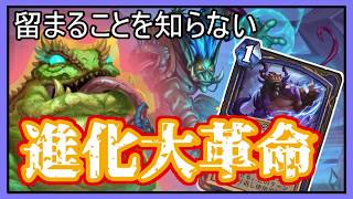 【カエルで変える】進化で盤面強化！進化シャーマン【Hearthstone】