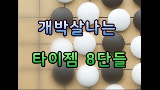 개박살나는 타이젬바둑 8단들! 재평가 받는 까꿍프로의 클라스