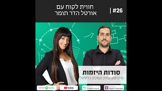 סודות היזמות | פרק 26 | חוויית לקוח עם אורטל הדר תומר