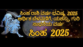 Simha Rashi 2025 kannada | ಸಿಂಹ ರಾಶಿ ವರ್ಷ ಭವಿಷ್ಯ 2025 | Simha Rashi varsha Bhavishya 2025 Kannada 🙏🏻