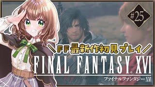 【FF16 女性実況】＃25 FF最新作✦神ストーリーと噂のFF16を初見で楽しむ.ᐟ.ᐟ【 FFXVI / FINAL FANTASY XVI / PS5 】