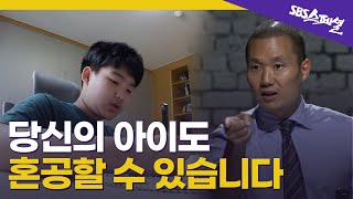 [혼공시대 EP.01] 혼자 공부하는 법! 혼공에 대한 모든 것을 알려드립니다 | SBS스페셜