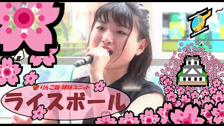 りんご娘 姉妹ユニット　ライスボール　2019 05 01　「浪漫飛行」　さくら祭りの弘前城公園上空は、まさに浪漫飛行でしょうね❤