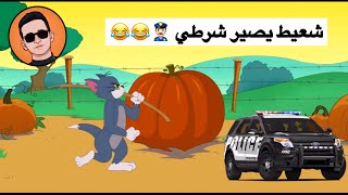 شعيط يصير شرطي وجوية تخبث عليه 😂😂😂 | تحشيش توم وجيري