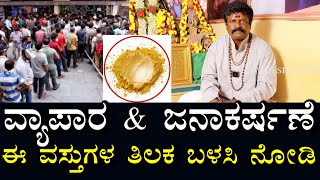 ವ್ಯಾಪಾರ \u0026 ಜನಾಕರ್ಷಣೆ | ಈ ವಸ್ತುಗಳ ತಿಲಕವನ್ನು ಬಳಸಿ | Business  \u0026 attraction | Use tilak these materials