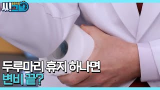 변비 비켜! ＜두루마리 휴지＞ 하나로 쾌변을 부르는 꿀팁 MBN 211124 방송