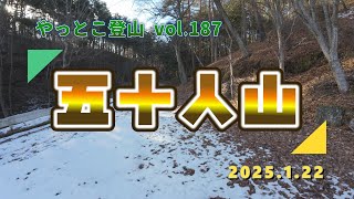 【やっとこ登山】vol.187「五十人山」(福島県)