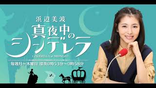 浜辺美波　真夜中のシンデレラ20181008