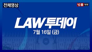 [LAW 투데이-7월 16일] 변호사, 핵심 세무업무 못한다, 법개정안 기재위 통과... 주식고수의 '인줌마' 폰지사기 의혹... 교통사고 손해배상청구권 소멸시효