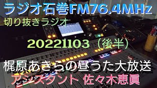 20221103  ラジオ石巻  梶原あきらの昼うた大放送後半