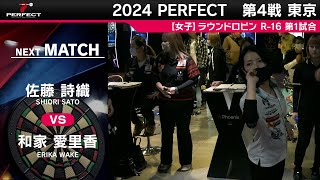 【 女子予選ラウンドロビン R-16 全試合】2024 PERFECTツアー 第4戦 東京