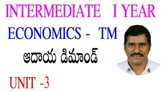 Income demand|| ఆదాయ డిమాండ్ #  8  || demand analysis|| economics ||telugu ||   inter I year|