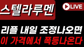 [스텔라루멘코인 전망] 리플 내일 조정나오면 이 가격에서 상승 출발합니다!