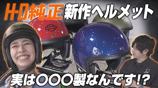 【ハーレーダビッドソン 新作ヘルメット紹介！】（ハーレー/Harley-Davidson/宮城/仙台/東北）