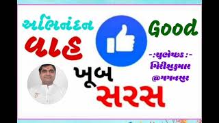 Abhinandan | અભિનંદન | Congratulations || વાહ ખુબ સરસ || Good || By : ગિરીશકુમાર @ગગનસર