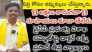 13 లక్షలు కాదు..13 రూపాయలు కూడా తెలేరు.. డాక్టర్ లక్ష్మీ ప్రసాద్#tdp #youtubeshorts #lokesh#jaganfai