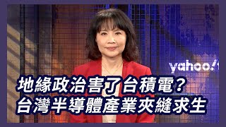 地緣政治害了台積電？ 台灣半導體產業夾縫求生！【Yahoo TV#風向龍鳳配】