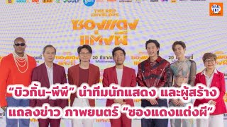 “บิวกิ้น-พีพี” นำทีมนักแสดง และผู้สร้าง แถลงข่าวภาพยนตร์ “ซองแดงแต่งผี”