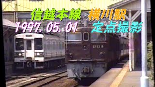 1997.05.01　碓氷峠訪問　横川駅付近・横川駅定点撮影