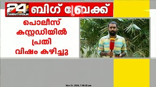 പത്തനംതിട്ട ഏനാത്ത് പൊലീസ് കസ്റ്റഡിയിലുള്ള പ്രതി വിഷം കഴിച്ചു