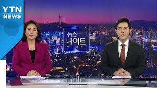 [뉴스나이트] 다시보기 2021년 02월 15일