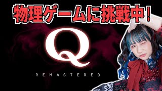 【Q REMASTERED】みんな大好きQ生配信！！【ゲーム実況】