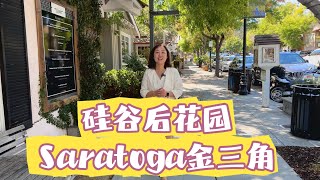 硅谷后花园—Saratoga金三角，为什么人们喜欢在这里安家？