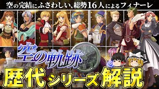 【空の軌跡 The 3rd】全キャラ総登場による第１シリーズ最後の打ち上げ花火