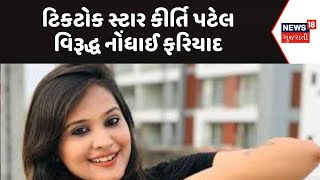 Surat News | ટિકટોક સ્ટાર કીર્તિ પટેલ વિરૂદ્ધ નોંધાઈ ફરિયાદ | Kirti Patel | Reels | News18