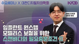 [디지털치의학회] 임플란트 원스텝 모델리스 보철을 위한 스캔바디의 필요충분조건Ⅱ