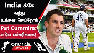 IND vs AUS India-வுக்கு Pat Cummins கொடுத்த Warning | Oneindia Howzat