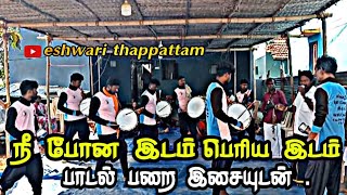 Eshwari_thappattam நீ போன இடம் பெரிய இடம் பாடல் பறை இசையுடன் 🥁#kalaiyarkovil #tn63