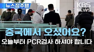 오늘부터 중국발 입국자 고강도 대책…PCR 검사 의무·단기 비자 발급 제한/중국, 12월에만 2억 5천만명 코로나 감염/뉴스정주행/2023년 1월 2일(월)/KBS