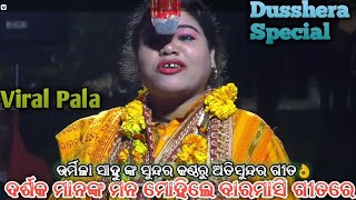 ଦର୍ଶକ ମାନଙ୍କ ମନ ମୋହିଲେ ବାରମାସି ଗୀତରେ 👌ଉର୍ମିଳା ସାହୁ ଙ୍କ ସୁନ୍ଦର କଣ୍ଠରୁ ଅତିସୁନ୍ଦର ଗୀତ😇Viral Pala