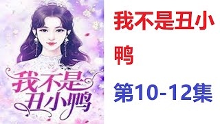 《我不是丑小鸭》有聲小說 第10-12集||有聲江湖睡前聽書