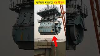 দুনিয়ার সবচেয়ে বড় ইঞ্জিন || শিক্ষার পথ || biggest engine in the world || #shorts #engine #facts