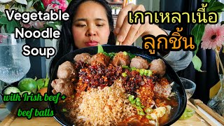 แม่แหวนชวนกิน EP. 80 เกาเหลาเนื้อลูกชิ้น + วิธีทำ Vegetable Noodle Soup with Irish beef \u0026 Beef balls