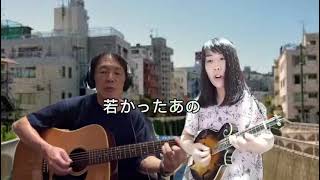 ♪神田川♪かぐや姫cover（ギター弾き語り/マンドリン/コラボ）