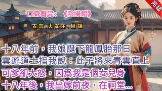 【古言.完結】《陰陽錯》，十八年前，我娘誕下龍鳳胎那日，一道士雲遊至此，指着我爹懷裏的娃娃道：「此子將來，青雲直上，不可限量。」我爹幹瞪着眼，看看他，又看看我，掀開襁褓，片刻大怒，叫人把道士打了出去