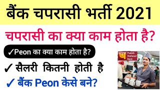 Peon Ka kya Kaam Hota Hai | Peon Ki Salary Kitni Hoti Hai | Education| Peon Jobs 2021 | Freejobalert