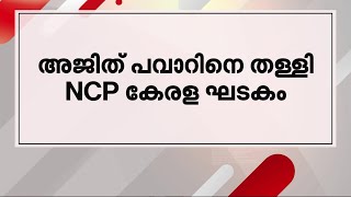 അജിത് പവാറിനെ തള്ളി NCP കേരള ഘടകം - മിന്നല്‍ വാര്‍ത്ത | NCP | Minnal Vartha |