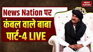 Kambal Wale Baba Part 4 Live: News Nation पर कंबल वाले बाबा पार्ट-4 LIVE | Operation Pakhand