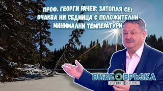 Проф. Георги РАЧЕВ: Затопля се! Очаква ни седмица с положителни минимални температури