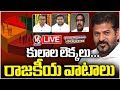 Good Morning Live :Political Parties Oppose Caste Census On Party Perception | V6 News