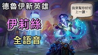 《Hearthstone Easter Egg》Druid New Hero Elise Starseeker Chinese voice