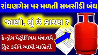 રાંધણગેસ પર શા માટે સબસીડી મળતી બંધ થઈ ગઈ છે ? કેન્દ્રીય પેટ્રોલિયમ મંત્રાલયે ટ્વીટ કરી આપી માહિતી