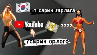 Youtube-н орлого хэд вэ? Хамтдаа тоо бодоцгооё 💵🤣 Дуустал нь үзэх бичлэг….