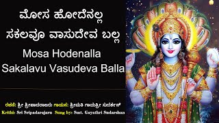 ಮೋಸ ಹೋದೆನಲ್ಲ | ಶ್ರೀಪಾದರಾಜರು | ರಂಗ ವಿಠಲ ಅಂಕಿತ | Mosa Hodenalla | Sripadarajaru | Ranga vithala Ankita