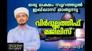 അറിവിൻ പൊലിവ് ആത്മീയ മജ്‌ലിസ് പ്രദോഷ സമയത്ത് ഇമാം ഹദ്ദാദ് തങ്ങൾ രചിച്ച വിർദുല്ലത്തീഫും തസ്ബീഹും