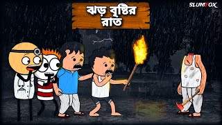 😯ঝড় বৃষ্টির রাত 😯 Bangla Funny Comedy  Video | Futo Funny Video | Tweencraft Funny Video